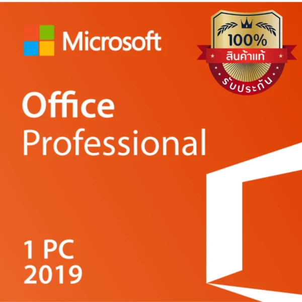 Office 2019 pro ของเเท้ ราคาถูก