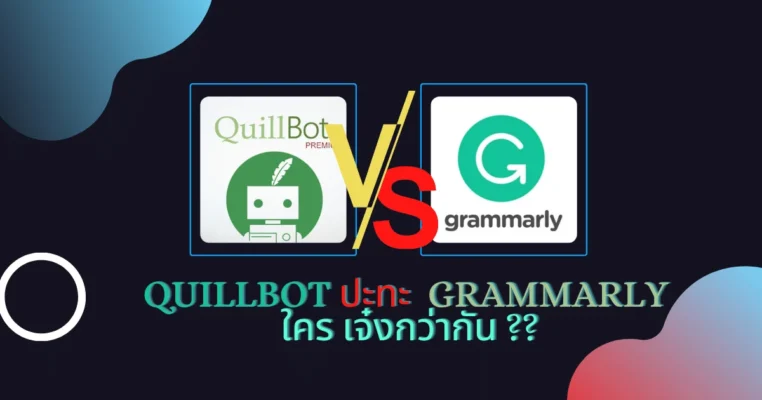 QuillBot-ปะทะ-Grammarly-ใคร-เจ๋งกว่า