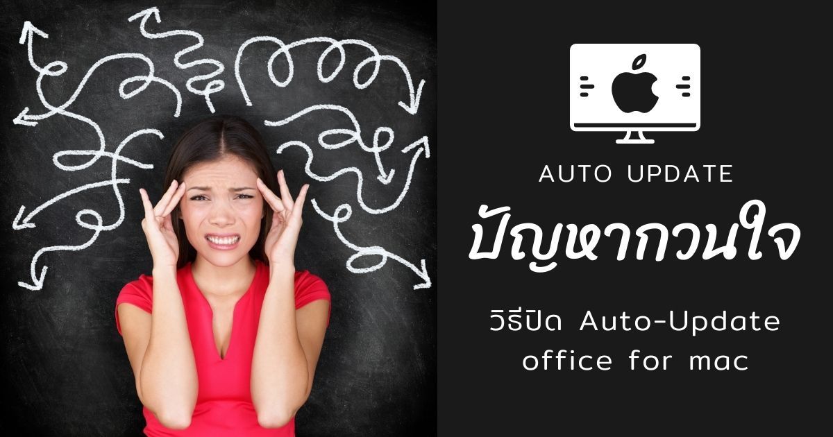 วิธีปิด auto update office for mac