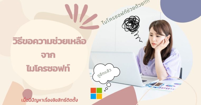 วิธีขอความช่วยเหลือจาก ไมโครซอฟท์