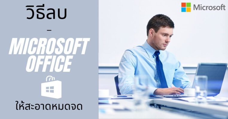 วิธีลบ Microsoft office อย่างถูกต้อง