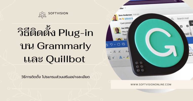 วิธีติดตั้ง Plug-in บน Grammarly เเละ Quillbot