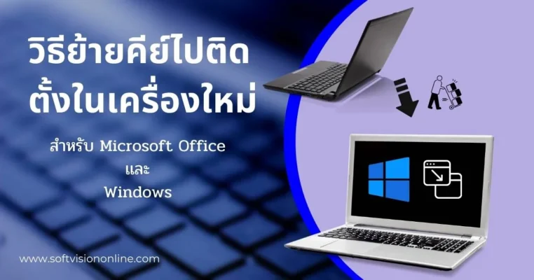 วิธีย้ายคีย์ไปติดตั้งในเครื่องใหม่ office/Windows
