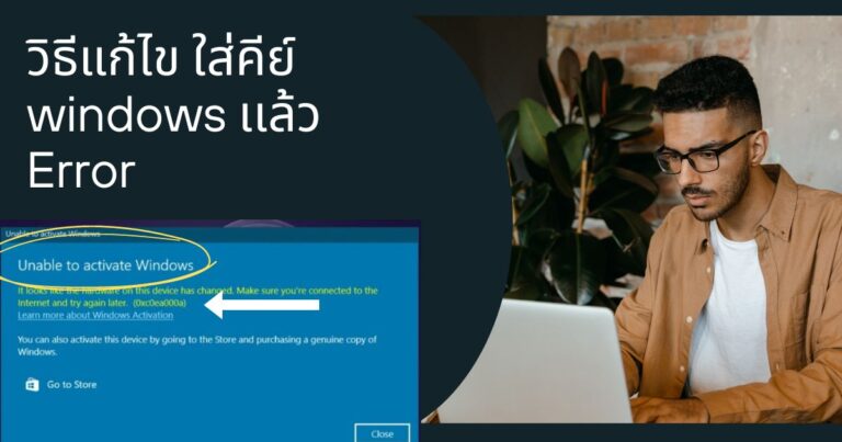วิธีแก้ไข error code หลังจากใส่คีย์วินโดว์ Unable to activate Windows