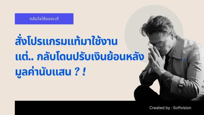 สั่งโปรแกรมแท้มาใช้งาน แต่กลับโดนปรับเงินย้อนหลัง