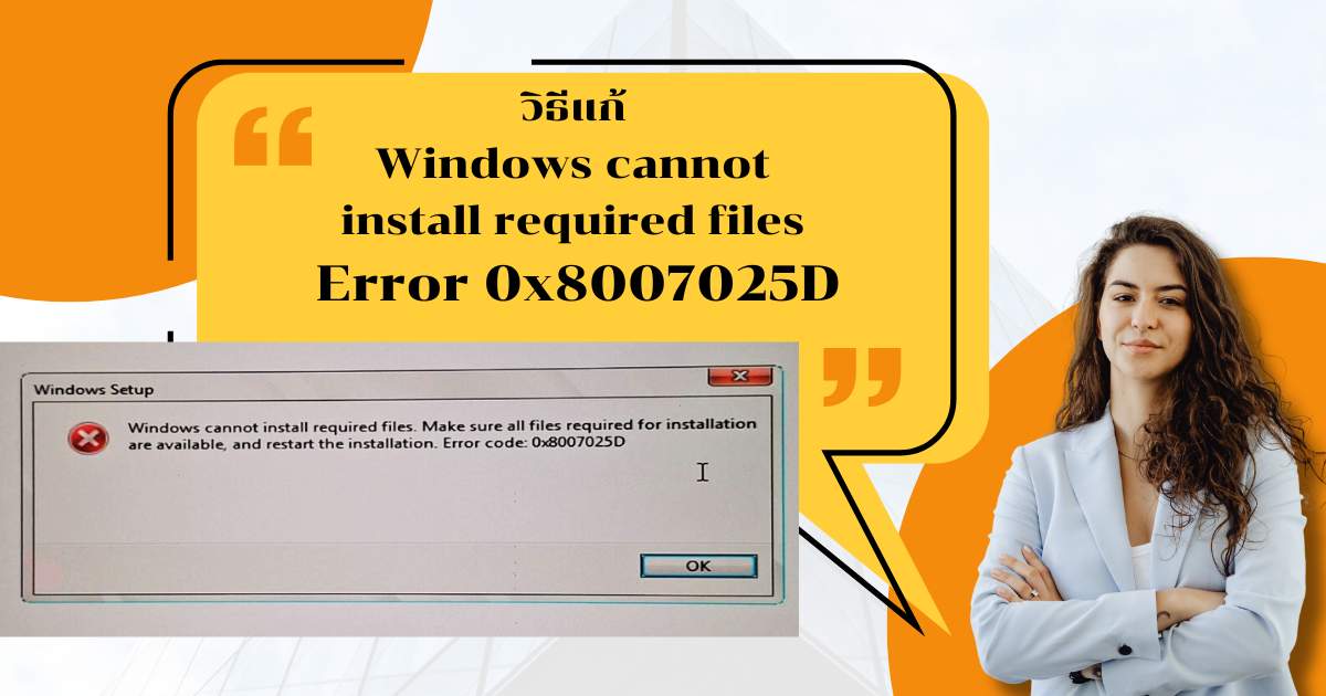 วิธีแก้ Windows cannot install required files Error 0x8007025D