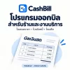 โปรแกรมออกบิลเงินสด
