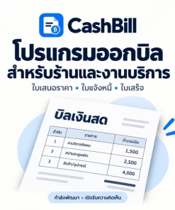 โปรแกรมออกบิลเงินสด