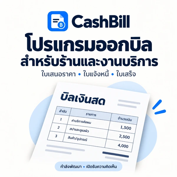 โปรแกรมออกบิลเงินสด