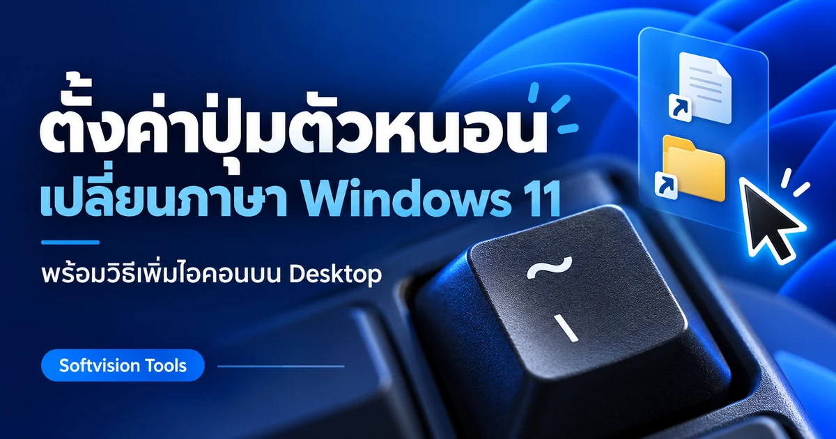 ตั้งค่าปุ่มตัวหนอนเปลี่ยนภาษา Windows 11 พร้อมวิธีเพิ่มไอคอนบน Desktop