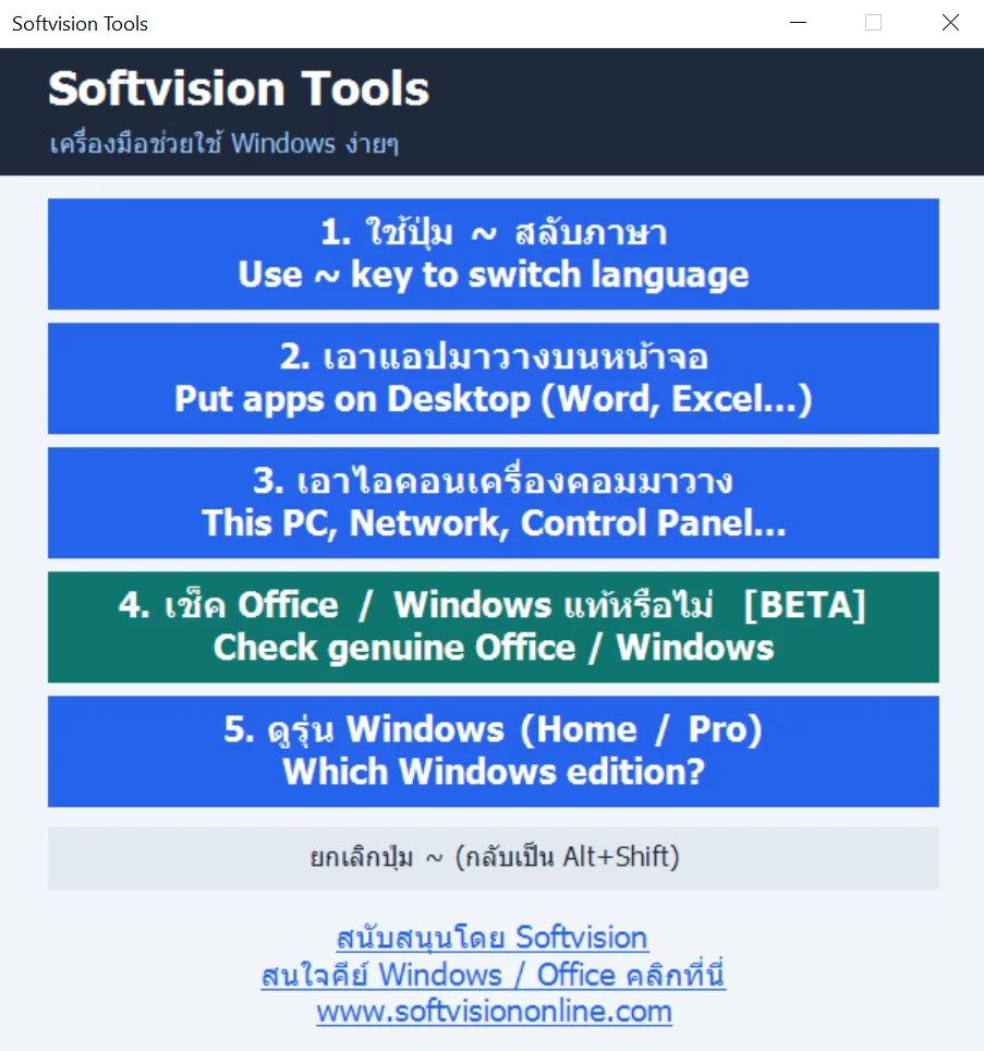 หน้าต่าง Softvision Tools พร้อมปุ่มตั้งค่าตัวหนอน เพิ่มแอปบน Desktop และเพิ่มไอคอนระบบ